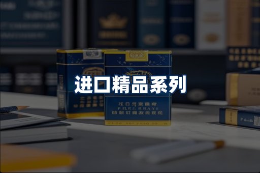 进口香烟展示